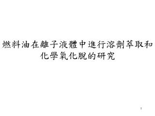 燃料油在離子液體中進行溶劑萃取和 化學氧化脫的研究