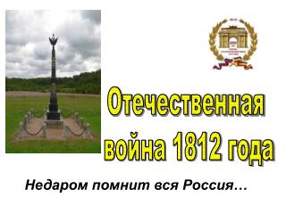 Отечественная война 1812 года