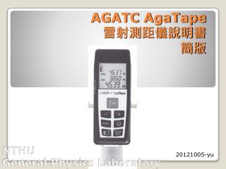 AGATC AgaTape 雷射測距儀說明書 簡版