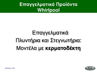 Επαγγελματικά Προϊόντα Whirlpool