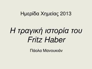 Ημερίδα Χημείας 2013 Η τραγική ιστορία του Fritz Haber