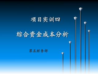 项目实训四 综合资金成本分析