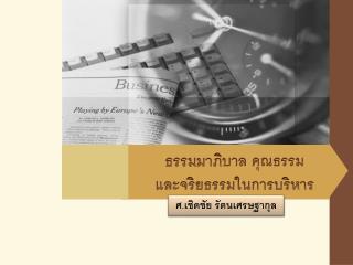 ธรรม มาภิ บาล คุณธรรม และจริยธรรมในการบริหาร