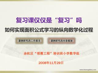 复习课仅仅是“复习”吗 如何实现面积公式学习的纵向数学化过程