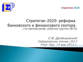 Стратегия-2020: реформа банковского и финансового сектора