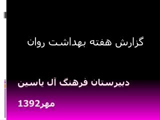 دبیرستان فرهنگ آل یاسین مهر1392