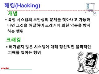 해킹 (Hacking)