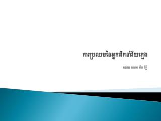 ការប្រឈមនៃអ្នកដឹកនាំវ័យក្មេង