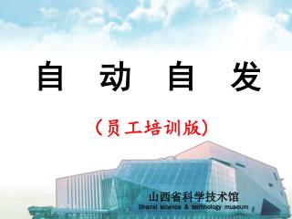 山西省科学技术馆 Shanxi science &amp; technology museum