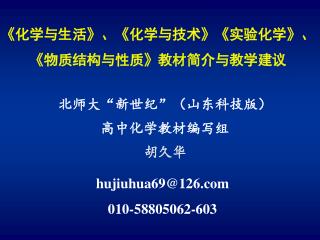 《 化学与生活 》 、 《 化学与技术 》《 实验化学 》 、 《 物质结构与性质 》 教材简介与教学建议