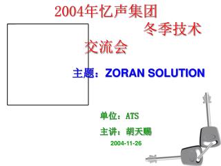 2004 年忆声集团 冬季技术交流会