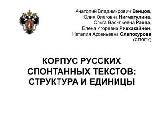 корпус русских спонтанных текстов: структура и единицы