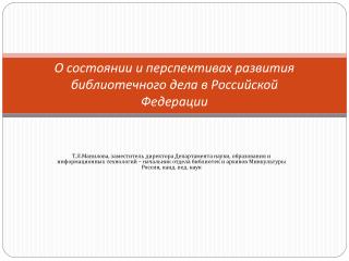 О состоянии и перспективах развития библиотечного дела в Российской Федерации