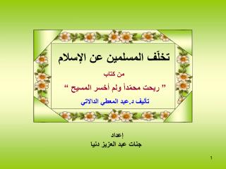 تخلّف المسلمين عن الإسلام من كتاب ” ربحت محمّداً ولم أخسر المسيح “ تأليف د.عبد المعطي الدالاتي