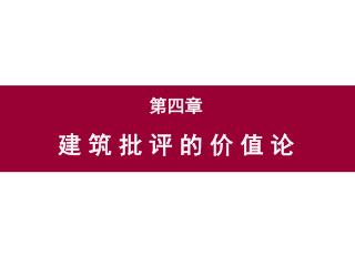 第四章 建 筑 批 评 的 价 值 论