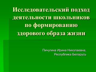 Исследовательский подход деятельности школьников по формированию здорового образа жизни