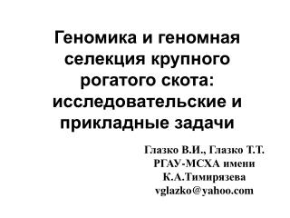 Геномика и геномная селекция крупного рогатого скота: исследовательские и прикладные задачи