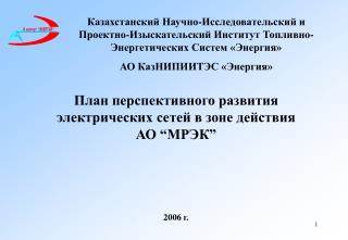 План перспективного развития электрических сетей в зоне действия АО “ МРЭК ” 200 6 г.