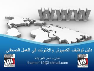المدرب ثامر العوايشة thamer119@hotmail
