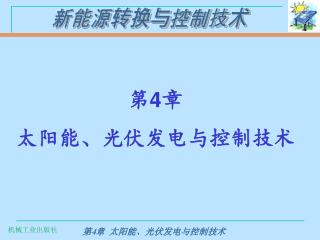 第 4 章 太阳能、光伏发电与控制技术