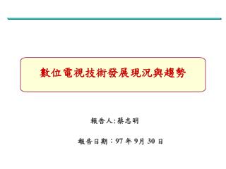 報告日期：9 7 年 9 月 30 日