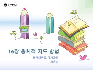 16 장 총체적 지도 방법