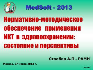 Нормативно-методическое обеспечение применения ИКТ в здравоохранении: состояние и перспективы