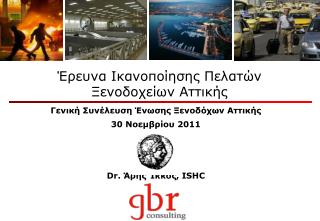 Έρευνα Ικανοποίησης Πελατών Ξενοδοχείων Αττικής