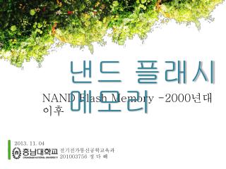 NAND Flash Memory -2000 년대 이후