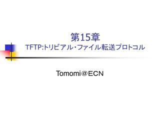 第15章 Ｔ FTP: トリビアル・ファイル転送プロトコル