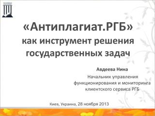 «Антиплагиат.РГБ» как инструмент решения государственных задач