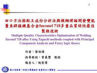 田口方法搭配主成份分析法與模糊理論開發雙能量束銲接鎳基合金 Inconel 718 多重品質特性最佳製程技術
