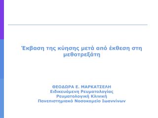 Έκβαση της κύησης μετά από έκθεση στη μεθοτρεξάτη