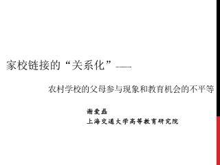 农村学校的父母参与现象和教育机会的不平等