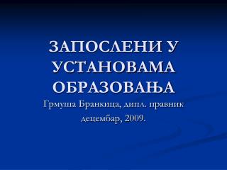 ЗАПОСЛЕНИ У УСТАНОВАМА ОБРАЗОВАЊА