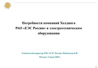 Потребности компаний Холдинга РАО «ЕЭС России» в электротехническом оборудовании