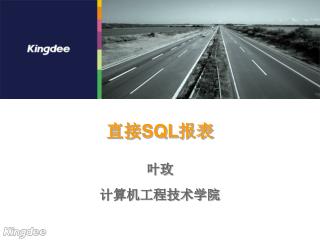 直接 SQL 报表