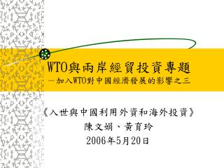 WTO 與兩岸經貿投資專題 －加入 WTO 對中國經濟發展的影響之三