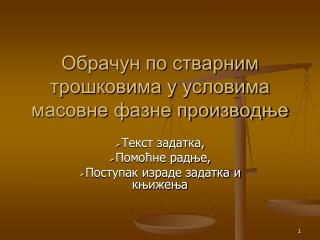 Обрачун по стварним трошковима у условима масовне фазне производње