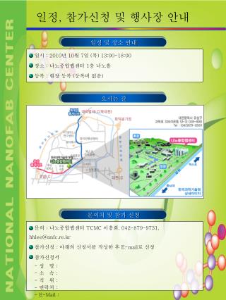 문의 : 나노종합팹센터 TCMC 이흥희 , 042-879-9731, hhlee@nnfc.re.kr 참가신청 : 아래의 신청서를 작성한 후 E-mail 로 신청