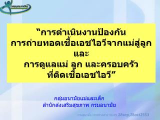 กลุ่มอนามัยแม่และเด็ก สำนักส่งเสริมสุขภาพ กรมอนามัย