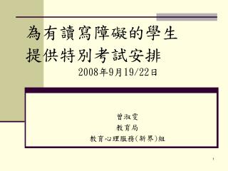 為有讀寫障礙的學生 提供特別考試安排 2008 年 9 月 19/22 日