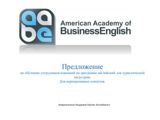 Американская Академия Бизнес Английского