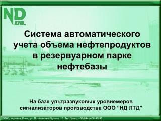 Система автоматического учета объема нефтепродуктов в резервуарном парке нефтебазы