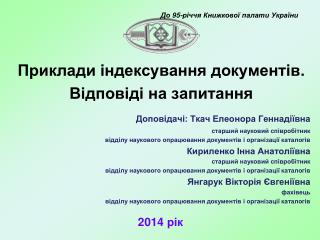 Приклади індексування документів. Відповіді на запитання Доповідачі: Ткач Елеонора Геннадіївна