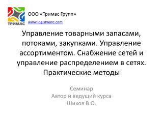 Семинар Автор и ведущий курса Шиков В.О.