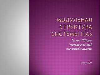 Модульная структура системы ITAS