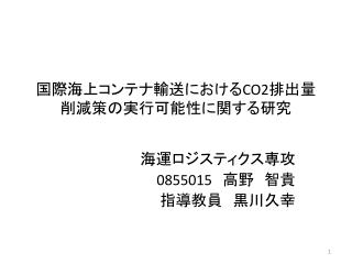 国際海上コンテナ輸送における CO2 排出量削減策の実行可能性に関する研究