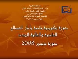 المملكة المغربية وزارة التربية الوطنية والتعليم العالي وتكوين الأطر والبحث العلمي