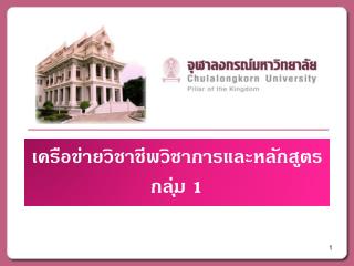 เครือข่ายวิชาชีพวิชาการและหลักสูตร กลุ่ม 1